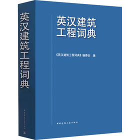 英汉建筑工程词典