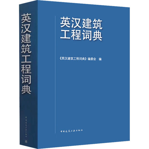 英汉建筑工程词典 商品图0