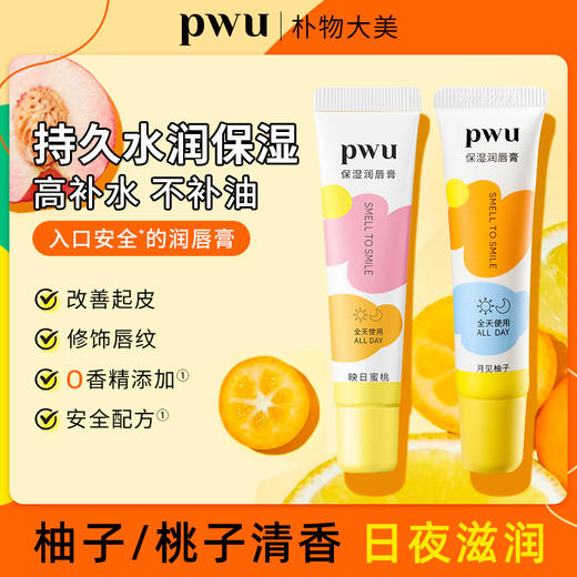 PWU朴物大美保湿润唇膏
（月见柚子）10g+（映日蜜桃）10g 商品图0