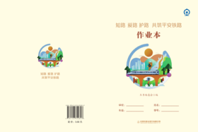 31281-7  知路 爱路 护路 共筑平安铁路 作业本
