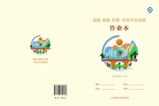 31281-7  知路 爱路 护路 共筑平安铁路 作业本 商品图0