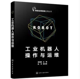 工业机器人操作与运维