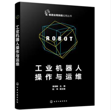 工业机器人操作与运维 商品图0