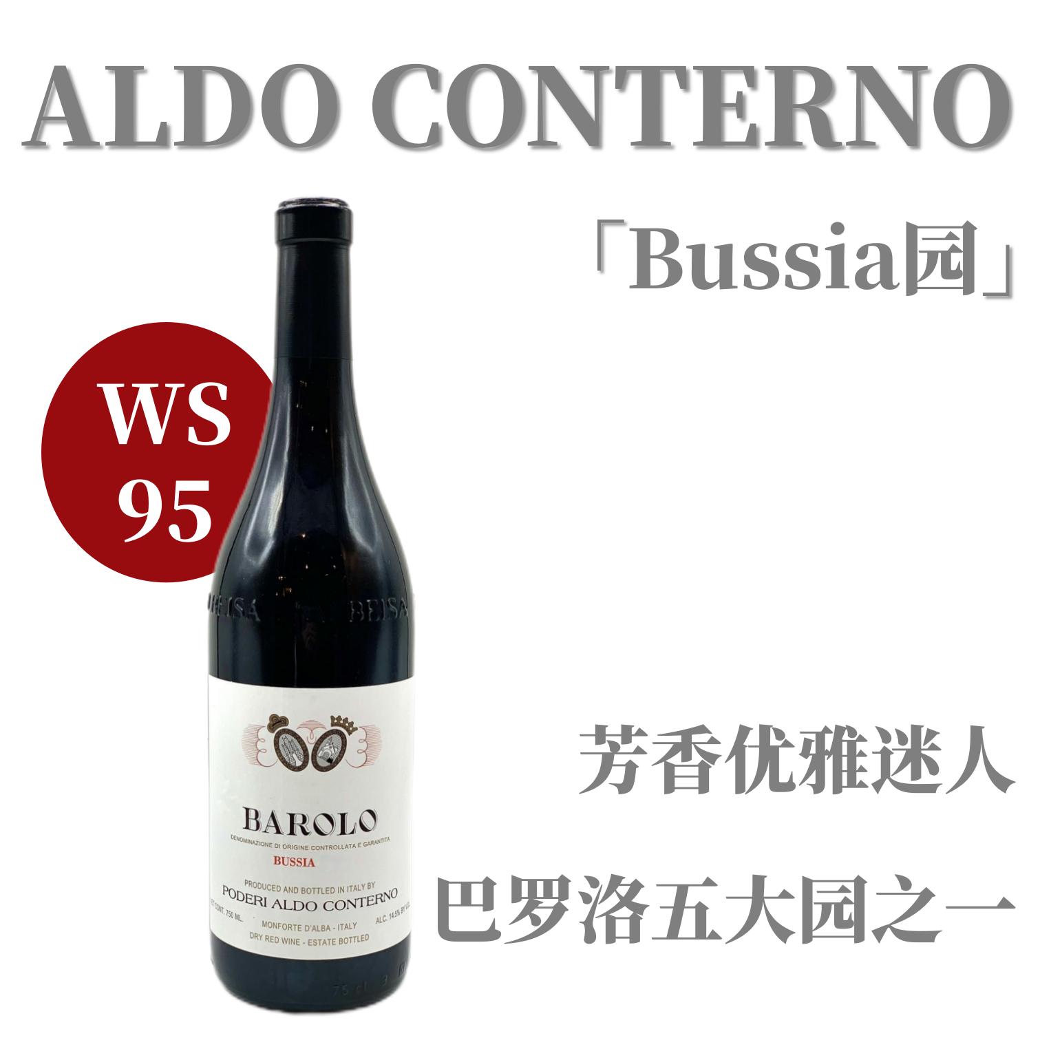 【仅6支·WS95“双肾”巴罗洛拳头杰作】  2019 阿尔多孔特诺酒庄"布西亚"巴罗洛干红  Aldo Conterno Barolo Bussia