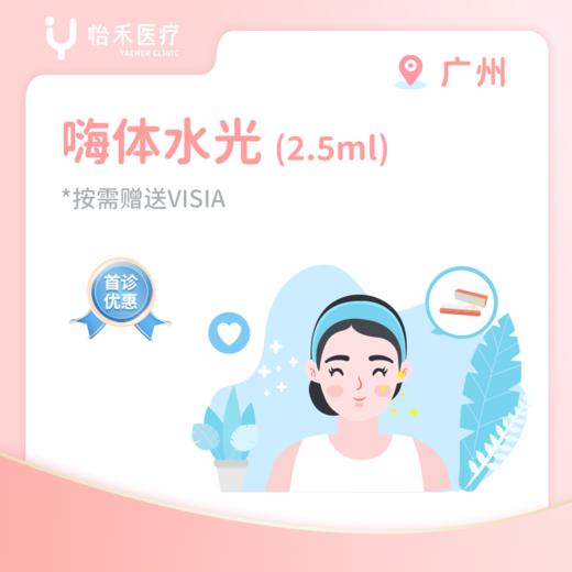 广州【首诊】嗨体水光2.5ml 商品图0