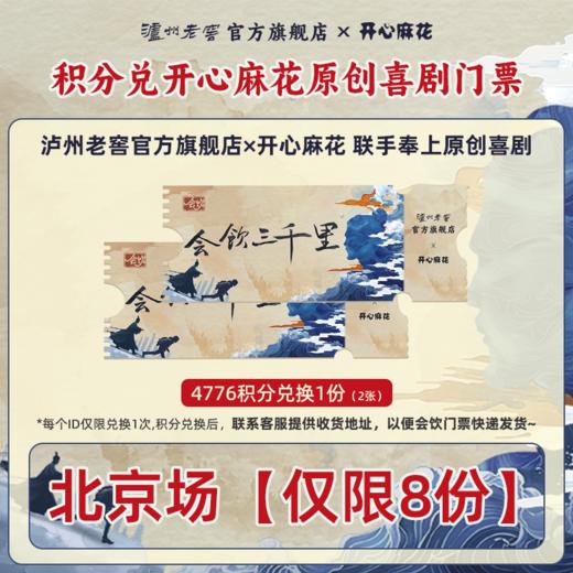 【2024年跨界原创大戏】泸州老窖*开心麻花|会饮三千里门票（1份）两张门票 泸州老窖官方旗舰店 商品图2