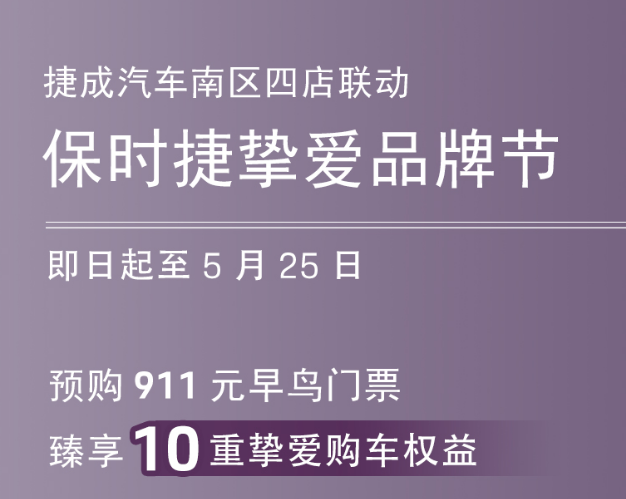 525捷成汽车南区保时捷挚爱品牌节