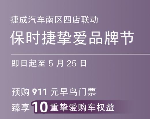 525捷成汽车南区保时捷挚爱品牌节 商品图0