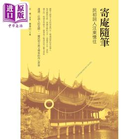 【中商原版】寄庵随笔 民初词人汪东忆往 港台原版 汪东 蔡登山 新锐文创