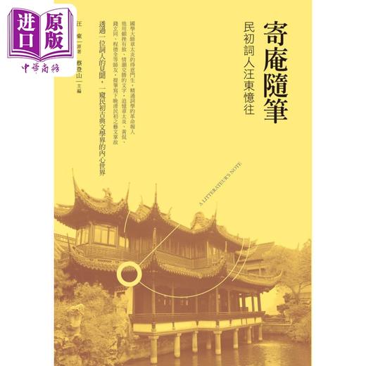 【中商原版】寄庵随笔 民初词人汪东忆往 港台原版 汪东 蔡登山 新锐文创 商品图0