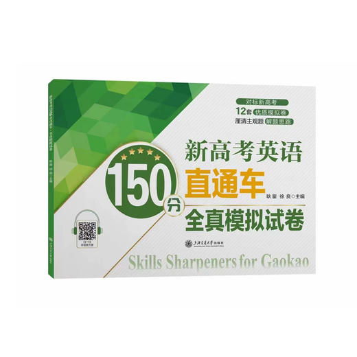 新高考英语150分直通车·全真模拟试卷 商品图0