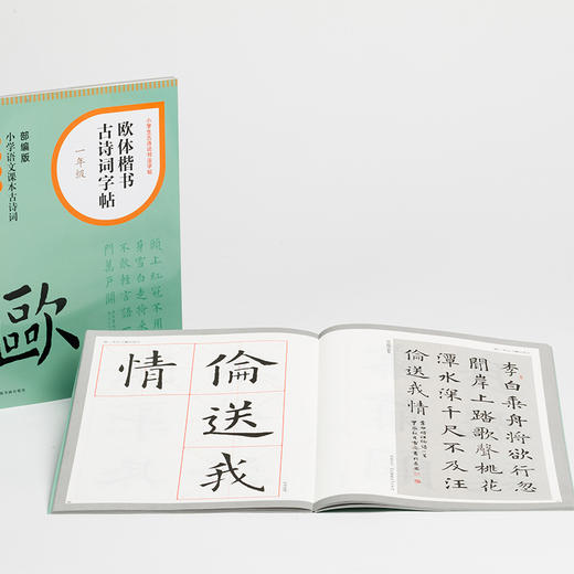 欧体楷书古诗词字帖 1年级 部编版 商品图2