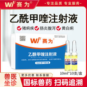 赛为乙酰甲喹注射液兽用猪牛羊肠炎痢疾重度腹泻拉稀药黄白痢针剂