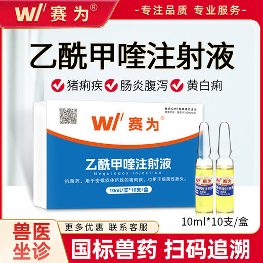 赛为乙酰甲喹注射液兽用猪牛羊肠炎痢疾重度腹泻拉稀药黄白痢针剂 商品图0