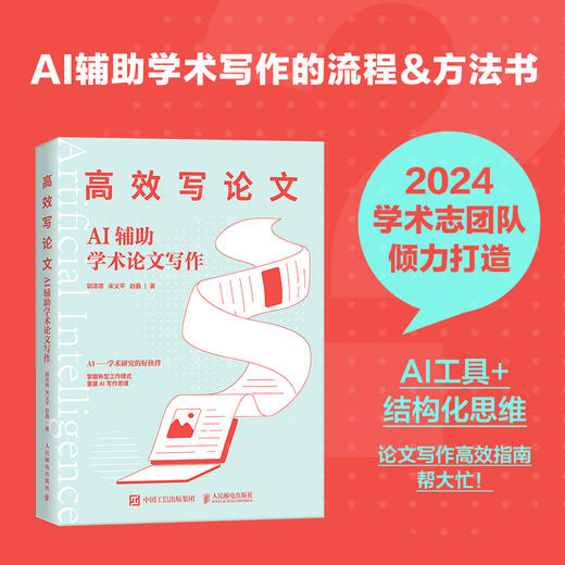 高效写论文 AI辅助学术论文写作 aigc人工智能应用书籍秒懂AI写作期刊论文写作课题申报gpt书籍 商品图2