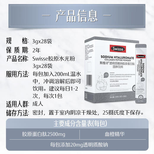 Swisse斯维诗  透明质酸钠胶原蛋白肽固体饮料（28条） 商品图4