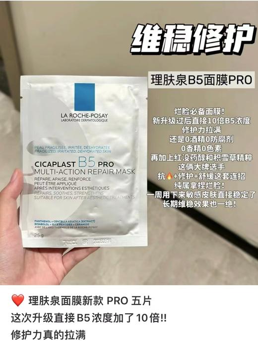 理肤泉B5面膜PRO版  多效保湿修护补水面膜25g*5片（一包5片，无盒） 商品图2