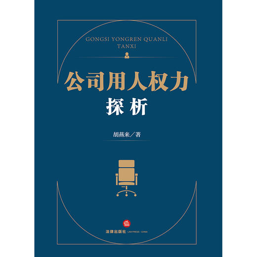 公司用人权力探析 胡燕来著 法律出版社 商品图1