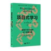 项目式学习：教师不可不知的8个关键问题（项目式教学/PBL/PBL项目式学习） 商品缩略图0