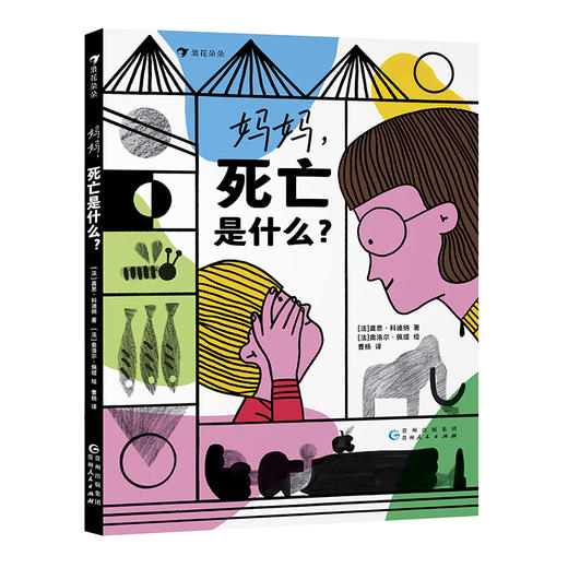 妈妈，死亡是什么+和孩子聊聊生命里最重要的事 2册套装 商品图2