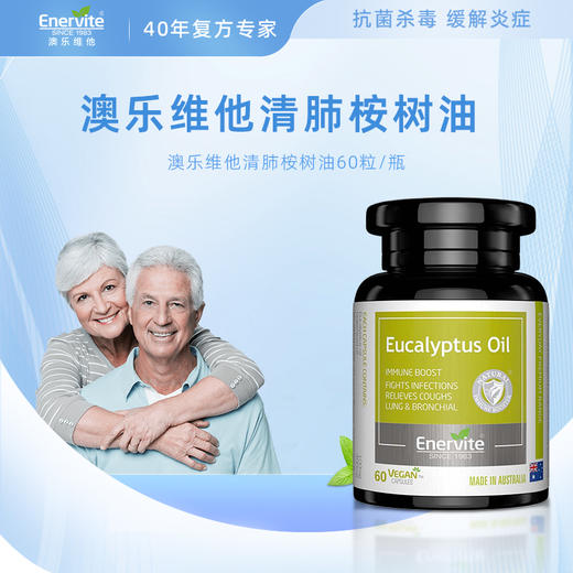 Enervite 澳乐维他 桉树油胶囊 60粒 护肺 商品图0