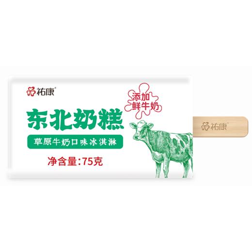 【包邮套餐】祐康东北奶糕草原牛奶味冰淇淋75g*30支 商品图4