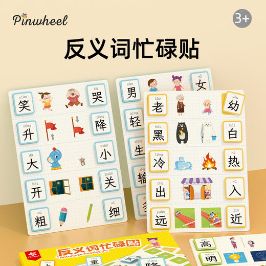Pinwheel反义词忙碌贴，（3岁以上） 商品图6