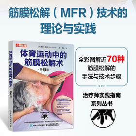 体育运动中的筋膜松解术 第2版