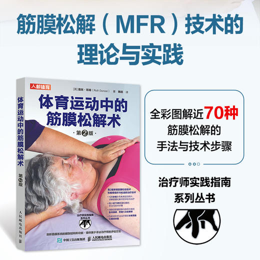 体育运动中的筋膜松解术 第2版 商品图0