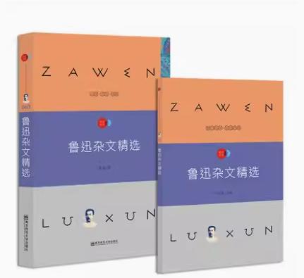 疯狂阅读子母版名著 鲁迅杂文精选    南京师范大学出版社   正版书籍 商品图0