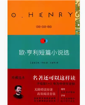 疯狂阅读子母版名著 欧·亨利短篇小说选    南京师范大学出版社   正版书籍