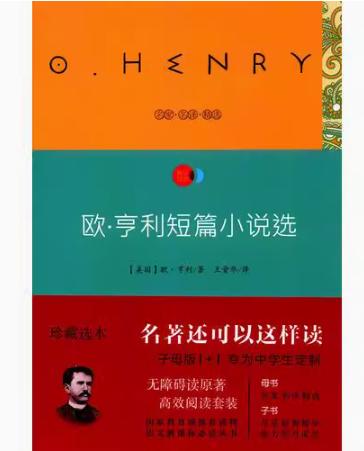 疯狂阅读子母版名著 欧·亨利短篇小说选    南京师范大学出版社   正版书籍 商品图0
