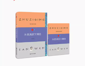 疯狂名著畅享经典子母版 朱自清散文精选    南京师范大学出版社   正版书籍