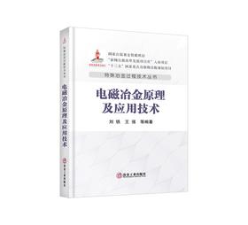 电磁冶金原理及应用技术/刘铁，王强等编著