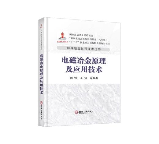 电磁冶金原理及应用技术/刘铁，王强等编著 商品图0