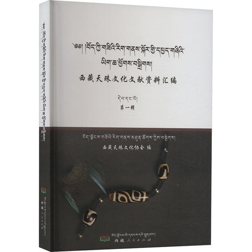 西藏天珠文化文献资料汇编 商品图0