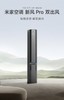 【柏联B1】【小米】米家空调 新风 Pro 双出风（3匹）（仅限云南省内发货） 商品缩略图0