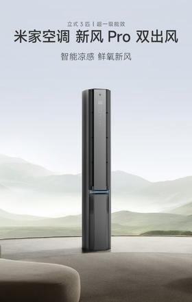 【柏联B1】【小米】米家空调 新风 Pro 双出风（3匹）（仅限云南省内发货）