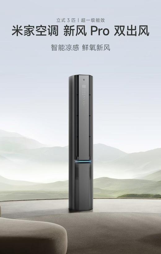 【柏联B1】【小米】米家空调 新风 Pro 双出风（3匹）（仅限云南省内发货） 商品图0