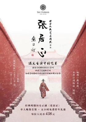 璞瑄酒店 | 大堂吧晚餐 + 北京人艺话剧《张居正》门票单人套餐 + 5小时停车费