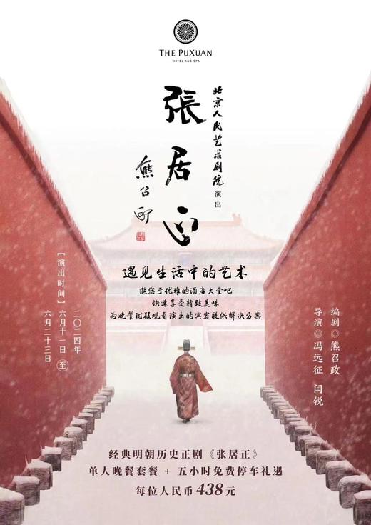 璞瑄酒店 | 大堂吧晚餐 + 北京人艺话剧《张居正》门票单人套餐 + 5小时停车费 商品图0