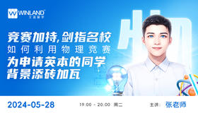 【5.28】竞赛加持，剑指名校！如何利用物理竞赛，为申请英本的同学背景添砖加瓦？