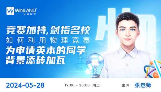 【5.28】竞赛加持，剑指名校！如何利用物理竞赛，为申请英本的同学背景添砖加瓦？ 商品图0