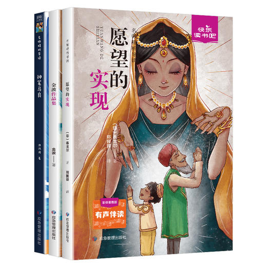 快乐读书吧二年级下(神笔马良、愿望的实现、金波作品集) 彩绘插图版(全3册) 商品图0