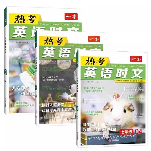 一本热考英语时文七年级八年级中考04上辑05下辑年级任选 商品图1