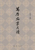万历名家尺牍 商品缩略图1