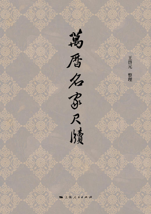 万历名家尺牍 商品图1