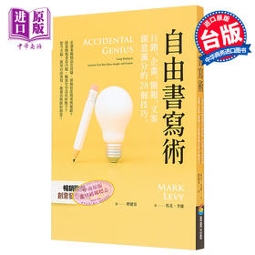 【中商原版】自由书写术 行销 企画 简报 文案创意满分的28个技巧 港台原版 马克 李维 商周