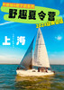 【上海帆船营】ASA&CYA考证营6日游 商品缩略图0