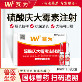 赛为硫酸庆大霉素注射兽用针剂犬猫口服猪牛羊消炎肠炎腹泻肺炎